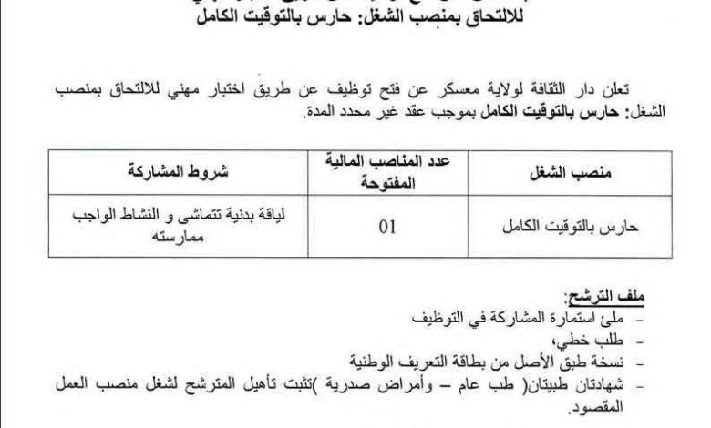 اعلان توظيف بدار الثقافة لولاية معسكر