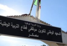 المعهد الوطني لتكوين موظفي قطاع التربية الوطنية معسكر يعلن عن فتح مسابقة توظيف على أساس الشهادات