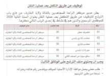 اعلان عن فتح باب الترشح للتوظيف بمركز الراحة للمجاهدين بالقالة ولاية الطارف