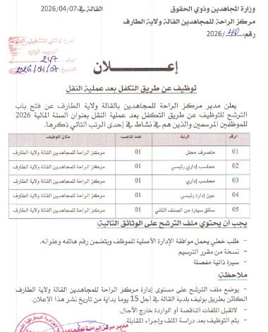 اعلان عن فتح باب الترشح للتوظيف بمركز الراحة للمجاهدين بالقالة ولاية الطارف