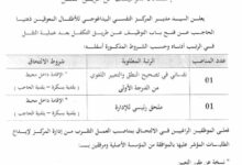 اعلان توظيف بالمركز النفسي البيداغوجي للأطفال المعوقين ذهنيا