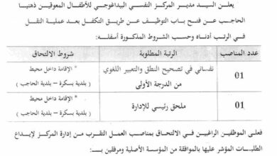 اعلان توظيف بالمركز النفسي البيداغوجي للأطفال المعوقين ذهنيا