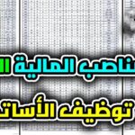 زيادة جديدة في المناصب الشاغرة ضمن مسابقة الأساتذة 2025