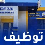 مؤسسة بريد الجزائر تفتح باب التوظيف في مختلف ولايات الوطن