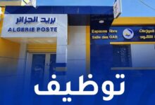 مؤسسة بريد الجزائر تفتح باب التوظيف في مختلف ولايات الوطن