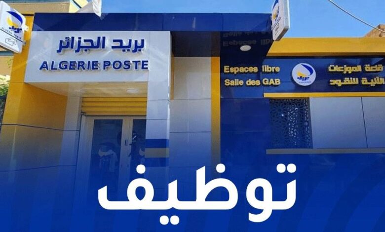 مؤسسة بريد الجزائر تفتح باب التوظيف في مختلف ولايات الوطن