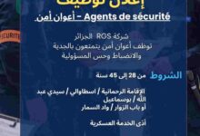 تعلن شركة RGS بالجزائر العاصمة عن فتح باب التوظيف لفائدة أعوان أمن