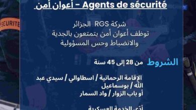 تعلن شركة RGS بالجزائر العاصمة عن فتح باب التوظيف لفائدة أعوان أمن