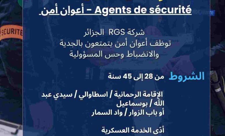 تعلن شركة RGS بالجزائر العاصمة عن فتح باب التوظيف لفائدة أعوان أمن