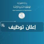 تُعلن المحافظة السامية للرقمنة عن فتح باب الترشح لشغل المناصب التالية: