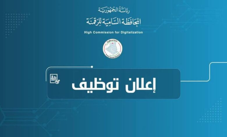 تُعلن المحافظة السامية للرقمنة عن فتح باب الترشح لشغل المناصب التالية:
