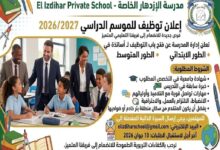 تعلن مدرسة الإزدهار الخاصة عن فتح باب التوظيف للأساتذة في كل التخصصات