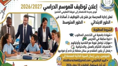 تعلن مدرسة الإزدهار الخاصة عن فتح باب التوظيف للأساتذة في كل التخصصات