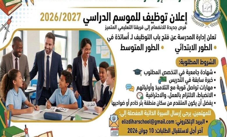 تعلن مدرسة الإزدهار الخاصة عن فتح باب التوظيف للأساتذة في كل التخصصات