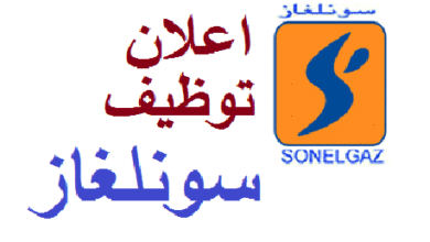 اعلان توظيف بالشركة الجزائرية للكهرباء والغاز- انتاج الكهرباء