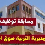 مديرية التربية لولاية سوق أهراس تعلن عن فتح مسابقات للتوظيف للاداريين