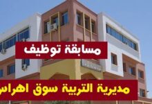 مديرية التربية لولاية سوق أهراس تعلن عن فتح مسابقات للتوظيف للاداريين