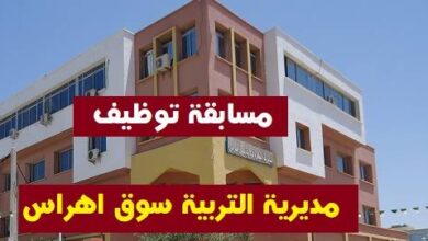 مديرية التربية لولاية سوق أهراس تعلن عن فتح مسابقات للتوظيف للاداريين