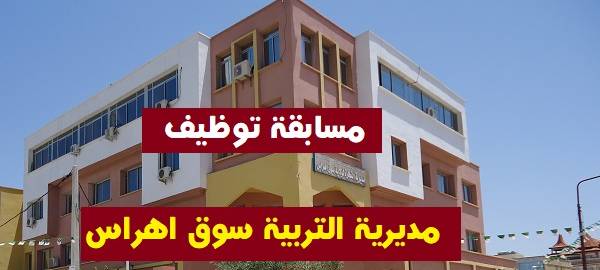 مديرية التربية لولاية سوق أهراس تعلن عن فتح مسابقات للتوظيف للاداريين