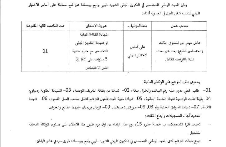 اعلان توظيف بالمعهد الوطني المتخصص في التكوين المهني الشهيد طيبي رابح بوسعادة