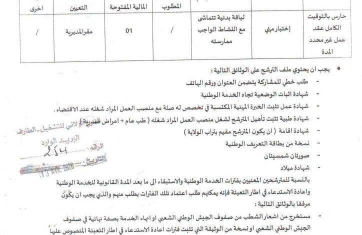 اعلان توظيف بالمديرية الصيد البحري وتربية المائيات لولاية الطارف