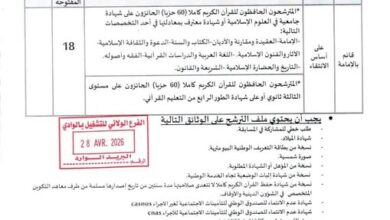 اعلان توظيف في مديرية الشؤون الدينية والأوقاف لولاية الوادي