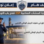 مؤسسة أمن وحماية المنشآت الصناعية 2SP تفتح باب التوظيف لـ13 منصب