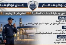 مؤسسة أمن وحماية المنشآت الصناعية 2SP تفتح باب التوظيف لـ13 منصب