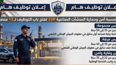 مؤسسة أمن وحماية المنشآت الصناعية 2SP تفتح باب التوظيف لـ13 منصب