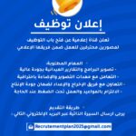 قناة إعلامية تعلن عن فتح باب التوظيف لمصورين محترفين للعمل ضمن فريقها الإعلامي.
