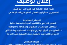 قناة إعلامية تعلن عن فتح باب التوظيف لمصورين محترفين للعمل ضمن فريقها الإعلامي.