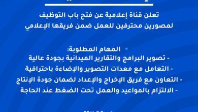 قناة إعلامية تعلن عن فتح باب التوظيف لمصورين محترفين للعمل ضمن فريقها الإعلامي.