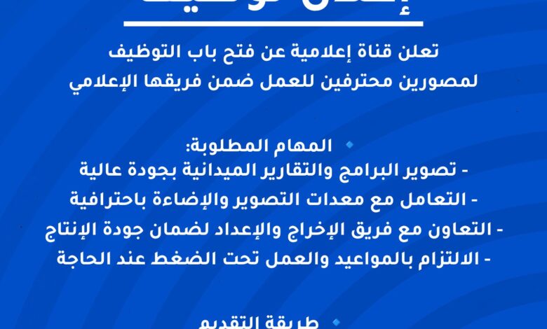 قناة إعلامية تعلن عن فتح باب التوظيف لمصورين محترفين للعمل ضمن فريقها الإعلامي.