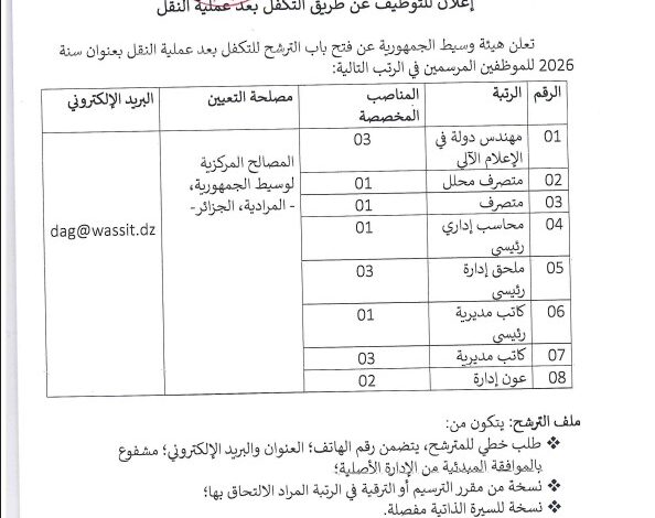 إعلان عن فتح باب الترشح للتكفل بعد عملية النقل في هيئة وسيط الجمهورية بعنوان سنة 2026