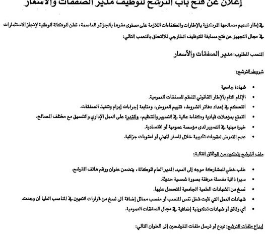 إعلان عن فتح باب الترشح لتوظيف في الوكالة الوطنية لإنجاز الاستثمارات في مجال التجهيز