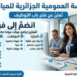 المؤسسة العمومية الجزائرية للمياه ADE تعلن عن توظيف