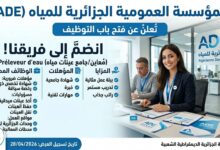 المؤسسة العمومية الجزائرية للمياه ADE تعلن عن توظيف