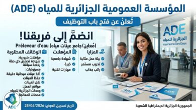 المؤسسة العمومية الجزائرية للمياه ADE تعلن عن توظيف