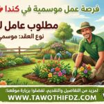 فرصة عمل موسمية في كندا: مطلوب عامل بستنة للحدائق