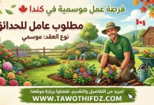 فرصة عمل موسمية في كندا: مطلوب عامل بستنة للحدائق
