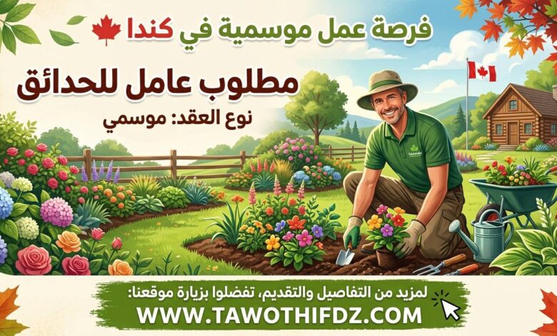 فرصة عمل موسمية في كندا: مطلوب عامل بستنة للحدائق