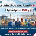 شركة CSCEC الصينية تفتتح باب التوظيف في الجزائر بــ158 منصبًا شاغرًا