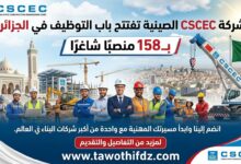 شركة CSCEC الصينية تفتتح باب التوظيف في الجزائر بــ158 منصبًا شاغرًا