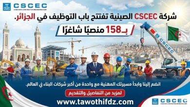 شركة CSCEC الصينية تفتتح باب التوظيف في الجزائر بــ158 منصبًا شاغرًا
