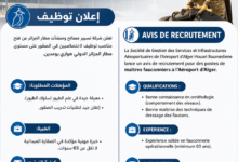 شركة تسيير مصالح ومنشآت مطار الجزائر تعلن عن فتح مناصب توظيف