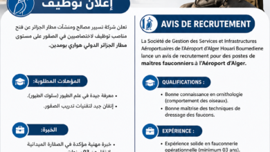 شركة تسيير مصالح ومنشآت مطار الجزائر تعلن عن فتح مناصب توظيف