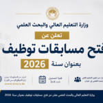 وزارة التعليم العالي والبحث العلمي تعلن عن فتح مسابقات توظيف بعنوان سنة 2026