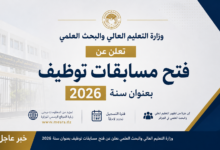 وزارة التعليم العالي والبحث العلمي تعلن عن فتح مسابقات توظيف بعنوان سنة 2026