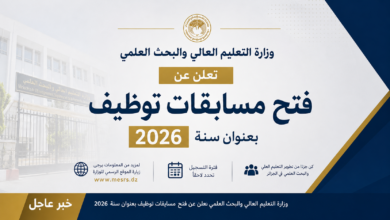 وزارة التعليم العالي والبحث العلمي تعلن عن فتح مسابقات توظيف بعنوان سنة 2026