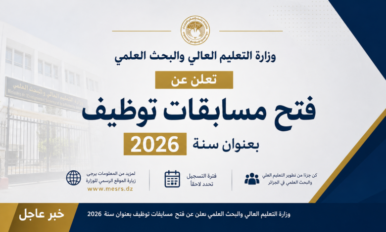 وزارة التعليم العالي والبحث العلمي تعلن عن فتح مسابقات توظيف بعنوان سنة 2026